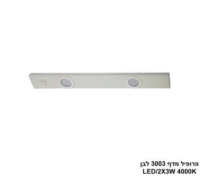 ***פרופיל מדף 3003 לבן LED 4000K (26147)