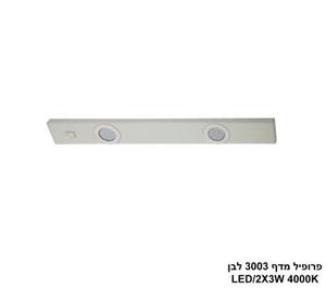 ***פרופיל מדף 3003 לבן LED 4000K (26147)