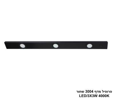 ***פרופיל מדף 3004 שחור LED 4000K (26148)