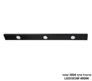 ***פרופיל מדף 3004 שחור LED 4000K (26148)