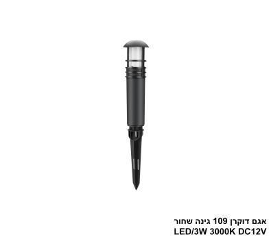 אגם דוקרן 109 גינה שחור LED 3W DC12V (26142)