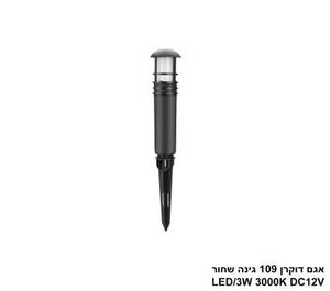 אגם דוקרן 109 גינה שחור LED 3W DC12V (26142)