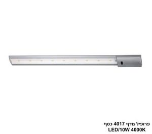 ***פרופיל מדף 4017 כסף LED 4000K (26149)