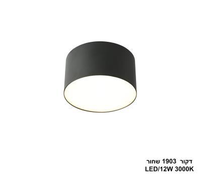 דקור 12W 1903 שחור (26081)