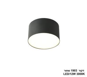 דקור 12W 1903 שחור (26081)