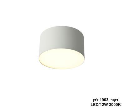 דקור 12W 1903 לבן (26081)