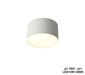 דקור 12W 1903 לבן (26081)