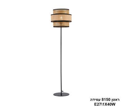 ראטן 8150 עמידה (26136)