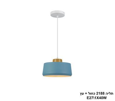 תליה 2188 כחול + עץ (23674)