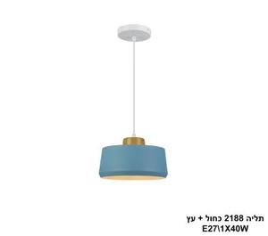 תליה 2188 כחול + עץ (23674)