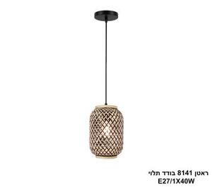 ראטן 8141 בודד תלוי (26131)