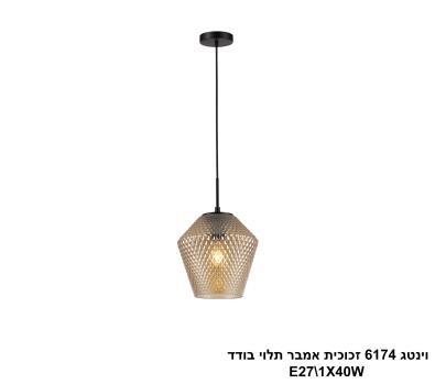 וינטג 6174 זכוכית אמבר תלוי בודד (26126)