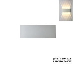 ***אגם אלומה *8 לבן LED (26046)