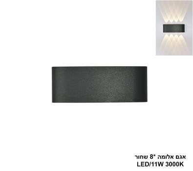 ***אגם אלומה *8 שחור LED (26046)