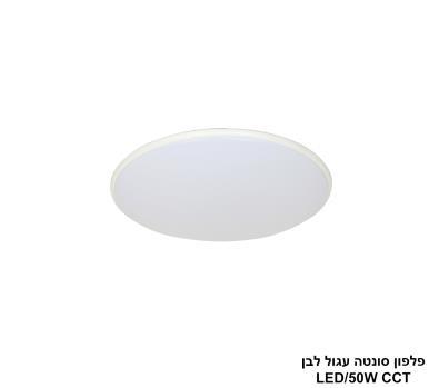 ***פלפון סונטה עגול 50W לבן (26080)