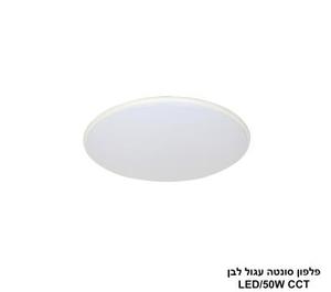 ***פלפון סונטה עגול 50W לבן (26080)