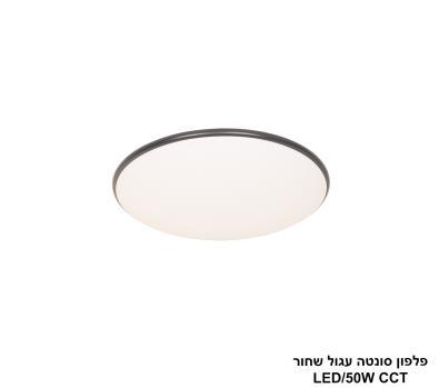 ***פלפון סונטה עגול 50W שחור (26080)