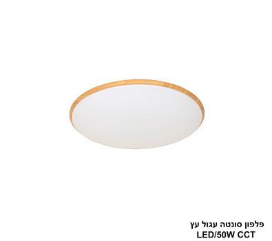 ***פלפון סונטה עגול 50W עץ (26080)