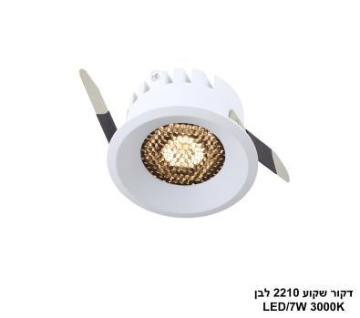 דקור שקוע 2210 לבן LED 7W (26072)
