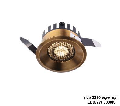 דקור שקוע 2210 פליז LED 7W (26072)