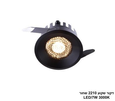 דקור שקוע 2210 שחור LED 7W (26072)