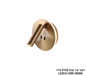 דקור קיר עגול 8122 פליז LED (23091)