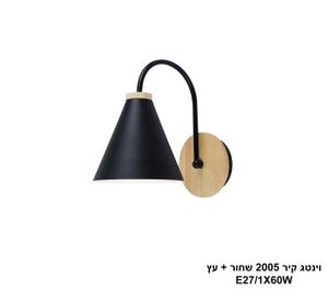 ויטנג קיר 2005 שחור + עץ (26138)