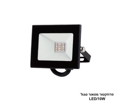 פרוזקטור מטאור 10W סגול LED (26104)