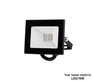 פרוזקטור מטאור 10W סגול LED (26104)