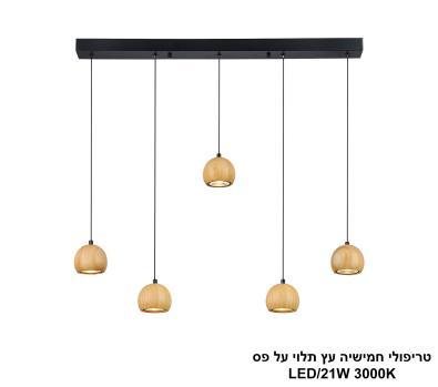 טריפולי חמישיה עץ תלוי על פס LED (26040)