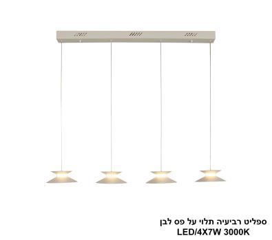 ***ספליט רביעיה תלוי על פס לבן LED (26078)