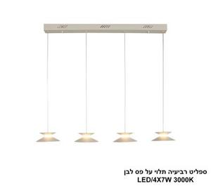 ***ספליט רביעיה תלוי על פס לבן LED (26078)