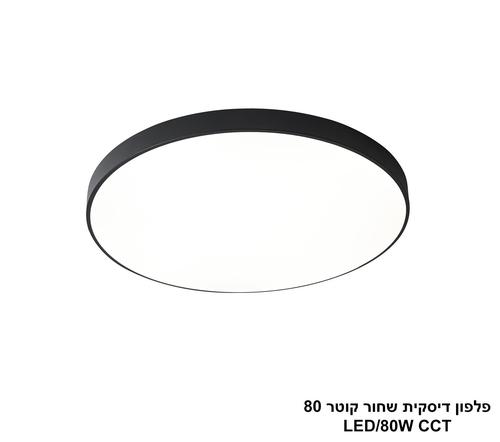***פלפון דיסקית שחור קוטר LED CCT 80 (26055)