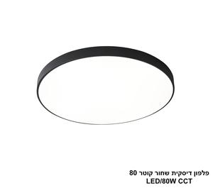 ***פלפון דיסקית שחור קוטר LED CCT 80 (26055)