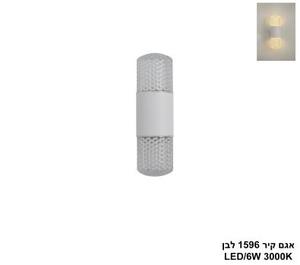 ***אגם קיר 1596 לבן LED (26050)