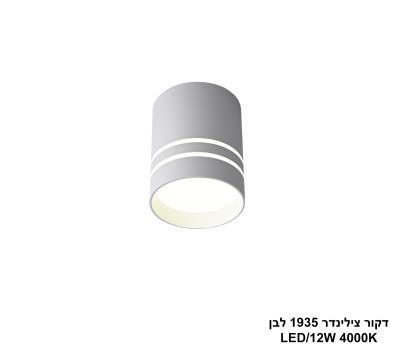 דקור צילינדר 1935 לבן LED (26063)