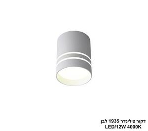 דקור צילינדר 1935 לבן LED (26063)