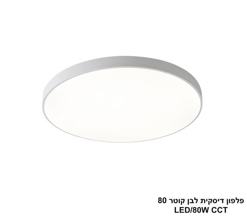 ***פלפון דיסקית לבן קוטר LED CCT 80 (26055)