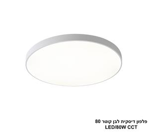 ***פלפון דיסקית לבן קוטר LED CCT 80 (26055)