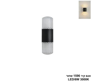 ***אגם קיר 1596 שחור LED (26050)