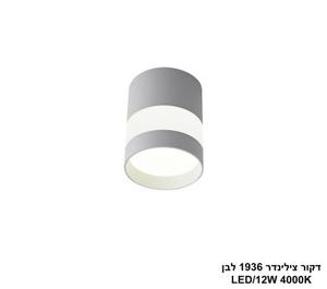 דקור צילינדר 1936 לבן LED (26064)