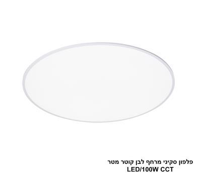 ***פלפון סקיני מרחף לבן קוטר מטר LED CCT (26054)