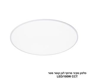 ***פלפון סקיני מרחף לבן קוטר מטר LED CCT (26054)