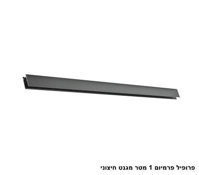 ***פרופיל פרמיום 1 מטר מגנט חיצוני (26089)