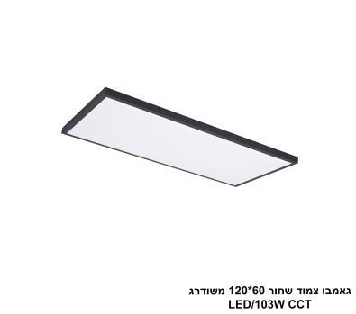 ***גאמבו צמוד שחור 60*120 משודרג LED CCT (23894)