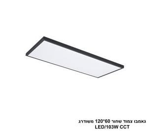 ***גאמבו צמוד שחור 60*120 משודרג LED CCT (23894)