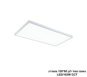 ***גאמבו צמוד לבן 60*120 משודרג LED CCT (23894)