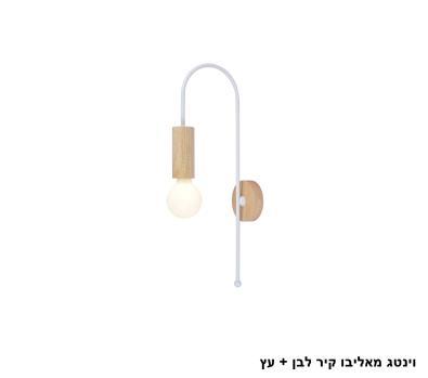 וינטג מאליבו קיר לבן + עץ (26020)