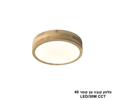 פלפון קובה עץ קוטר LED CCT 40 (25986)
