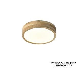 פלפון קובה עץ קוטר LED CCT 40 (25986)